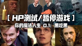 【HP测试/暂停游戏】你的抓马魔法人生 0.1：成为首屈一指的巫师也难逃相亲