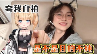 【Yanningccccc】 Bukankah tujuan memuji selfie saya tidak murni?
