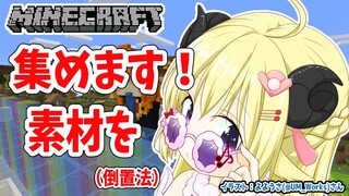 【Minecraft】必要素材を集める回！【角巻わため/ホロライブ４期生】