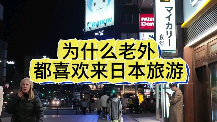 لماذا يحب الأجانب زيارة اليابان للسياحة؟