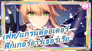 [เฟท/แกรนด์ออเดอร์]ฟิกเกอร์อาร์เธอร์เรีย เพนดรากอน_2