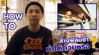 How to ล้างฟิล์มซ้ำ ทำได้ด้วยหรอ? | เดี๋ยวกูเล่าให้ฟัง