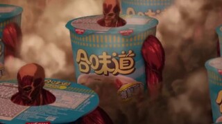 进击的巨人 x 合味道联动广告