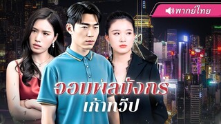 (เต็มเรื่อง) หย่าปุ๊บ พลิกปั๊บ! เขยไร้ค่าเปิดตัวพร้อมบอดี้การ์ดชุดดำ ก่อนเปิดเผยตัวตนว่าเขาคืน