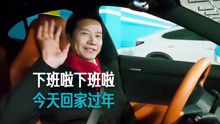 [Lei Jun] Off work! Off work! Going home for the New Year today!