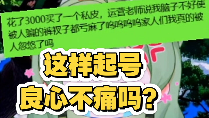 【避雷】 500做的私皮被主播在直播间造谣花了 3000？
