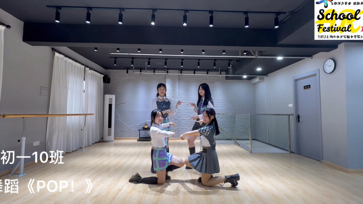 进才实验中学  初一十班  舞蹈参赛视频  《POP！》