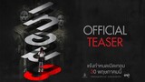 เทอม 3 | Teaser Trailer