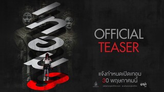 เทอมสาม : ตัวอย่างแรก (Official Teaser)