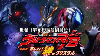 Mengeluh tentang "Ultraman Rob the Movie", saya baru saja menonton Chaoyang Girl