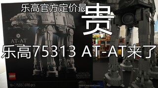 【乐高】史上最贵！星球大战UCS75313AT-AT