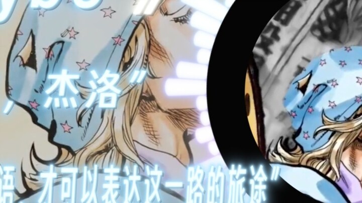 [Johnny Joestar], [Gero Zeppeli] | Maybe | "-1→0" "Thank you, Gero" "What words can I use to describ