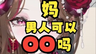 直播打电话给妈妈，问她男人可以XX吗？