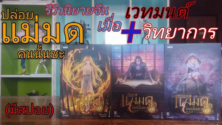 R-0561 รีวิวนิยายจีน เมื่อเวทมนต์ + วิทยาการ/ปล่อยแม่มดคนนั้นซะ