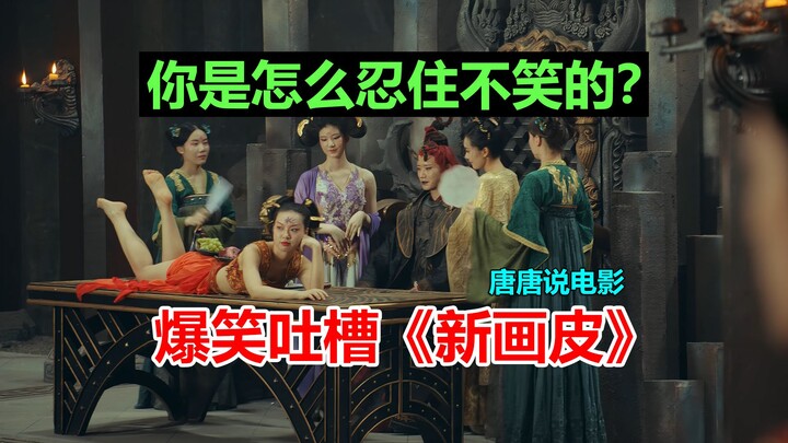 [Tang Tang] Hilarious commentary on “New Painted Skin”—how did you manage not to laugh?