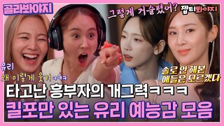 [골라봐야지] ＂ 왜 저래!! 취했지!? ＂ 유리 본캐 이거잖아😂 유리(YURI)의 유잼 인간 모먼트｜소시탐탐｜JTBC 220802 방송 외