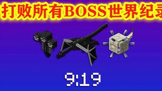 我的世界：MC世界纪录—打败所有BOSS，需要多长时间？