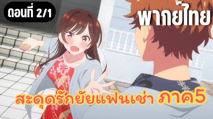 สะดุดรักยัยแฟนเช่า ภาค5 [พากย์ไทย] ถูกปฏิเสธซะแล้ว