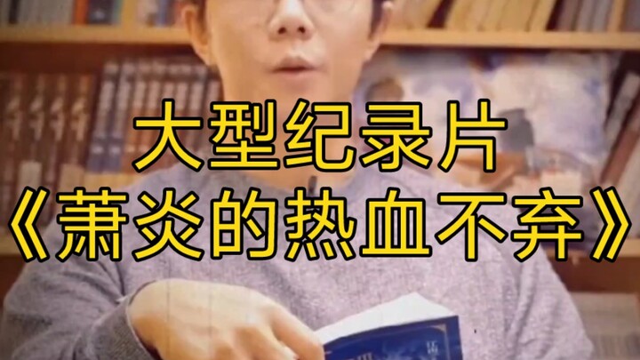 大型纪录片《萧炎的热血不弃》为您播出!