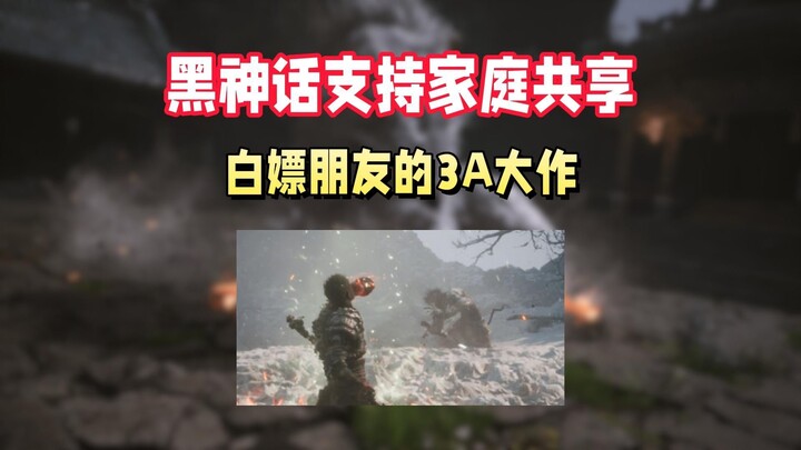 Black Myth: Wukong สนับสนุน Family Sharing! รีบรับผลงานชิ้นเอก AAA ของเพื่อนคุณฟรี!