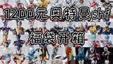 1200 yuan Ultraman SHF lucky bag!