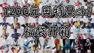 1200 yuan Ultraman SHF lucky bag!