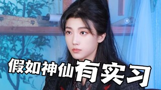 假如地府有实习生