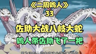 Sasuke fights Orochimaru's Yamata no Orochi, Naruto takes Sasuke flying