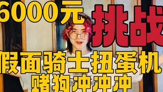 【中秋特辑】6000元挑战假面骑士扭蛋机！【赌狗冲冲冲】