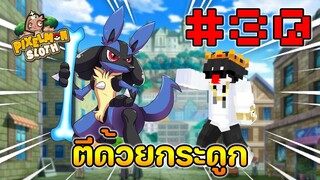 Minecraft Pixelmon Sloth #30 มายคราฟเอาชีวิตรอดเซิฟตัวเอง🔥 Pixelmon Sloth