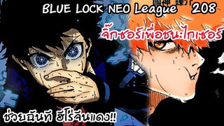 208 - อิซางิกำลังคิดค้นท่าใหม่เพื่อชนะไกเซอร์  | Neo League
