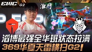 TES vs G2 势不可挡！滔博最强全华班状态拉满！ 369华夏天雷横扫G2！ Game 2 | 2024 EWC电竞世界杯