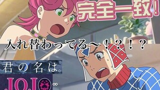 【JOJO&你的名字】当你用君名的方式打开辣妹米4达~
