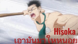 Hisoka เอามันมาให้หน่อย