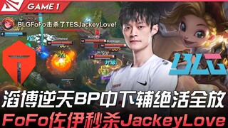 TES vs BLG 滔博逆天BP中下辅绝活全放！ FoFo佐伊团战秒杀JackeyLove！ Game 1 | 2022 LPL春季季后赛精华 Highlig
