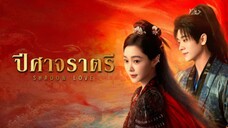 ปิศาจราตรี พากย์ไทย 02