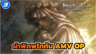 ผ่าพิภพไททันAMV
การรวบรวมOP (เวอร์ชั่นเต็ม)_3