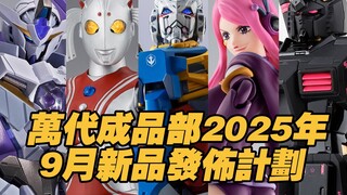 【Taoguang Toy Box】Bandai Finished Products Department's New Product Release Plan for September 2025