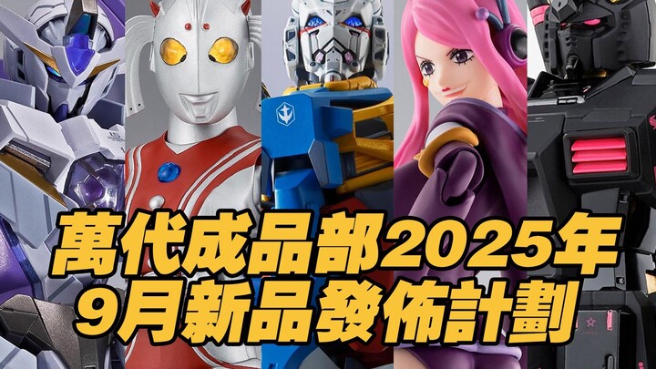 【Taoguang Toy Box】Bandai Finished Products Department's New Product Release Plan for September 2025