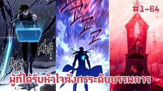 (พากย์มังงะ) กลับชาติใช้ชีวิตใหม่ของลูกนอกสมรสแห่งตระกูลเทพมังกร ตอนที่ 1-64 ชนแปล