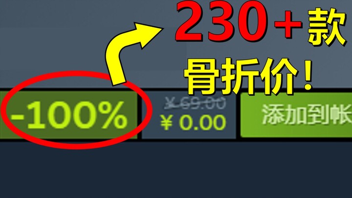 一网打尽！一口气看完230款史低游戏【steam春促折扣信息】
