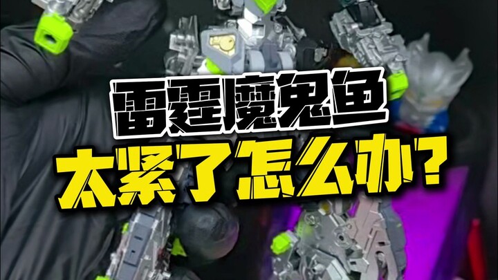 雷霆魔鬼鱼太紧了怎么办？