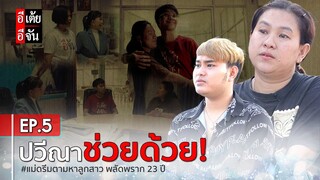 แม่ดรีมตามหาลูกสาว พลัดพราก 23 ปี EP.5 : อีเต้ย อีจัน EtoeyEjan