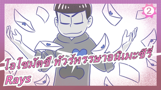 [โอโซมัตซึ ทัวร์หรรษาอนิเมะซีรี่/MAD วาดภาพเอง] Rays_2