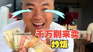 千万别在西班牙果园摆摊卖炒饭，小心数钱数到手抽筋！