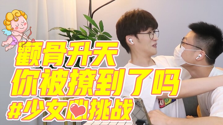 【少女心挑战】撩到腿软，代入感太强我恋爱了