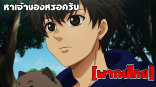 [พากย์ไทย] หาเจ้าของหรอครับ? - Super Lovers