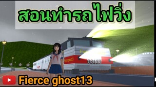 (สอน) ทำรถไฟวิ่ง | sakura school simulator