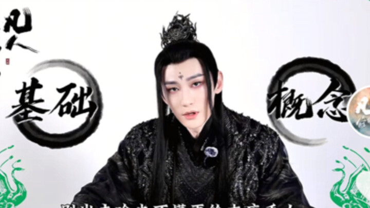 凡人修仙传电视剧汪铎饰演王婵给大家科普修仙知识！