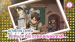 [ผ่าพิภพไททัน]ไปต่อความเป็นมหากาพย์!มัสชิป| ทรอสต์ รีแคปเจอร์ แบทเทิล| ชัยชนะครั้งแรกของมนุษยชาติ!_3